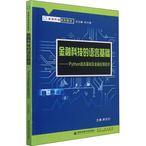 [M]金融科技的语言基础——python语言基础及金融应用初步-9787569322187