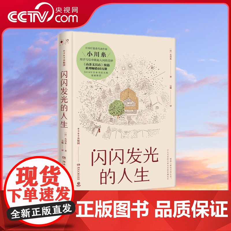 [央视网]闪闪发光的人生 2018年日本书店大奖重磅 系列40万册 日本疗愈系代表作家小川糸 用手写信串联起人生的美妙