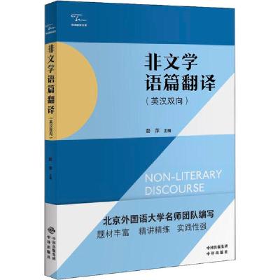 正版新书]非文学语篇翻译彭萍9787500160991