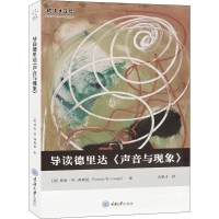 音像导读德里达《声音与现象》(美)弗农·W.西斯尼