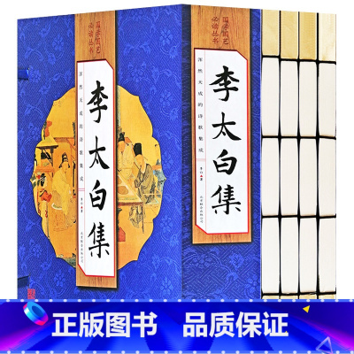 [正版]李太白集全套4册仿古线装书籍 中国古诗词李白诗集全集大全古代文学诗歌集诗仙 唐诗选原文注释诗解诗评题解鉴赏国学
