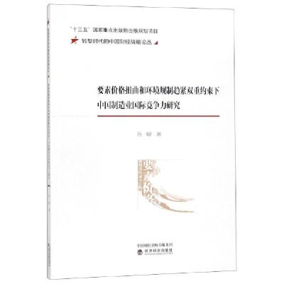 正版新书]要素价格扭曲和环境规制趋紧双重约束下中国制造业国际