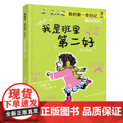 我是班里第二好 我的第一本日记·小豆包上学校美绘注音版单瑛琪著实用日记知识拓展6-10岁儿童小说校园故事书优秀儿童文学奖