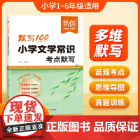 易蓓]默写100小学文学常识考点默写2025版小学生1-6年级必背文学文化常识语文必备基础知识手册古现代文学文化常识积累