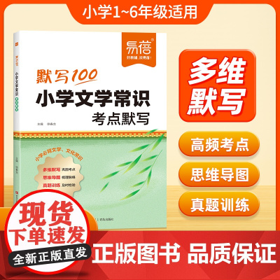 易蓓]默写100小学文学常识考点默写2025版小学生1-6年级必背文学文化常识语文必备基础知识手册古现代文学文化常识积累