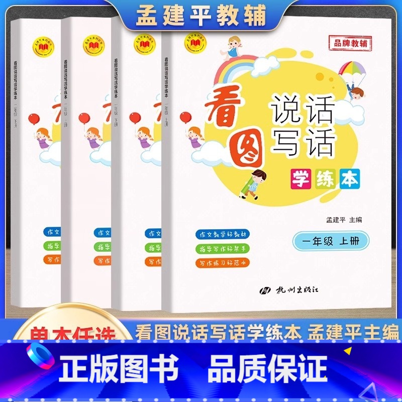 看图说话写话学练本 一年级上 [正版]孟建平看图说话写话学练本一年级二年级上册下册小学生句子积累作文写作入门素材专项训练