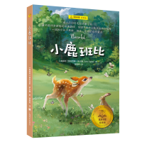 音像小鹿班比(夏洛书屋·经典版)[奥]费利克斯·萨尔腾著裴胜利译