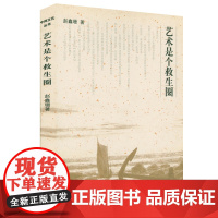 [3本39]艺术是个救生圈 赵鑫珊的艺术哲学论艺术论画及艺术鉴赏书籍