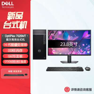 戴尔OptiPlex 7020MT plus 企业级高端商用办公绘图设计台式机电脑整机配23.8英寸显示器 定制I9-14900K 32G内存 1T固态 GTX1650-4G