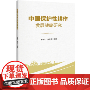 中国保护性耕作发展战略研究 罗锡文 李洪文 编 9787565533747 中国农业大学出版社