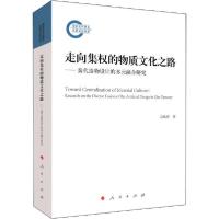 正版新书]走向集权的物质文化之路——秦代造物设计的多元融合研