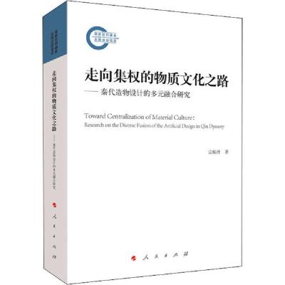正版新书]走向集权的物质文化之路——秦代造物设计的多元融合研