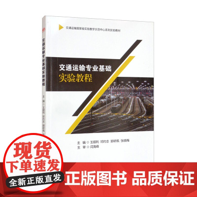 交通运输专业基础实验教程