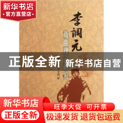 正版 李调元戏曲理论研究 郑家治,尹文钱著 巴蜀书社