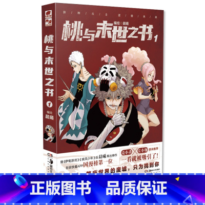 [正版] 桃与末世之书1 晨曦编绘 神级分镜画风国漫大神圈水平漫画名家争相 斩获快看漫画APP国漫榜神作漫画书籍