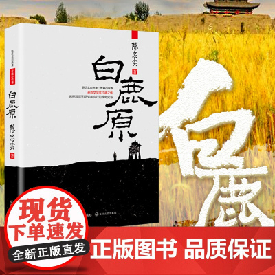 正版书籍白鹿原 茅盾文学奖扛鼎之作 陈忠实作品 纪念出版20周年爱情 现当代农村青春文学小说 书籍排行榜