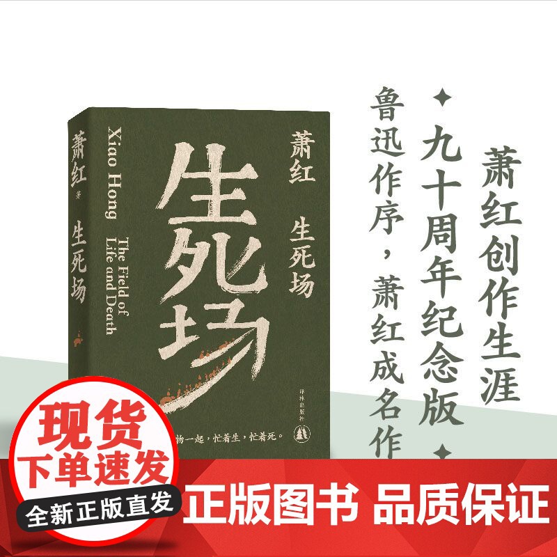 萧红作品:生死场 萧红创作生涯九十周年纪念版 鲁迅作序 一部生命之书 一个时代民族精神的经典文本 豆瓣高分正版书籍译林出
