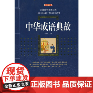 中华成语典故