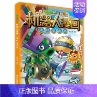 18.逆时空之战 [正版]植物大战僵尸2机器人漫画全套22册小学生趣味科学科普百科全书揭秘人工智能儿童卡通漫画连环画一二