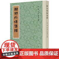 韩诗外传集释