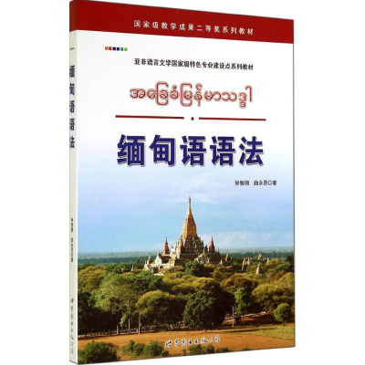 [M]缅甸语语法-9787510082603
