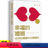 [正版] 幸福的婚姻 如何在婚姻中长期相处两性情感枕边书亲密心理学读物情侣夫妻相守幸福的婚姻恋爱关系知识婚恋书籍婚姻