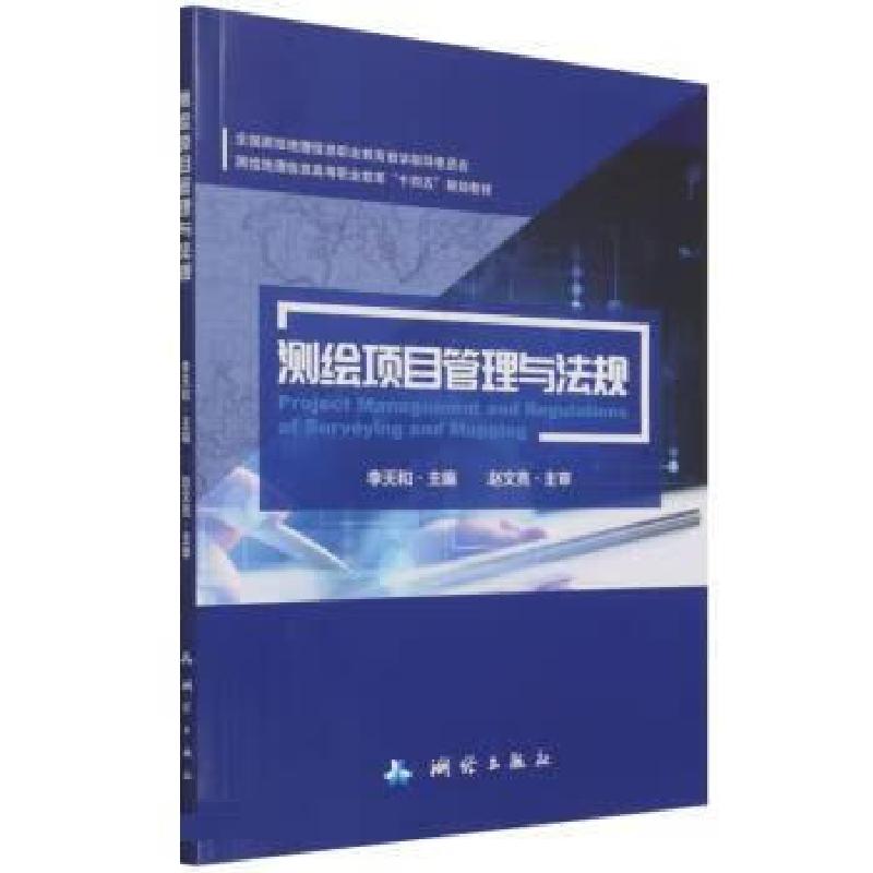 正版新书]测绘项目管理与法规李天和9787503043581