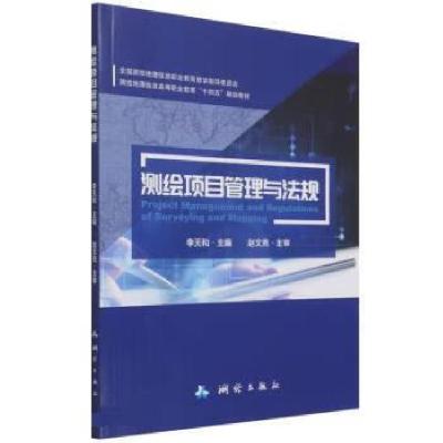 正版新书]测绘项目管理与法规李天和9787503043581