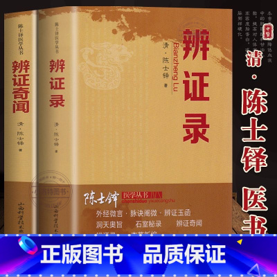 [正版]2册 辨证录+辨证奇闻 陈士铎著本草新编中医验方诊断学临床医学书籍 本草纲目中草药材抓配 常见病诊断与用药疑难