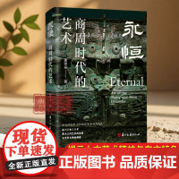 [签名本]永恒——商周时代的艺术 谢崇安 著 阐述了夏商周时期艺术情况以及对后世影响 中国古典艺术代表 文物考古研究 浙