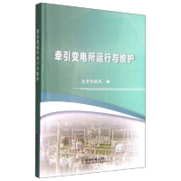 正版新书]牵引变电所运行与维护北京铁路局编9787113204464