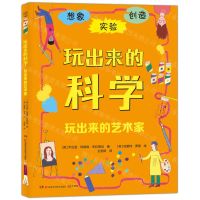 [N]玩出来的艺术家/玩出来的科学-9787571012380