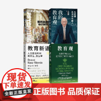 我的教育观+教育观+教育新语+教育心理学(套装)丘成桐等著 中信出版社图书 正版