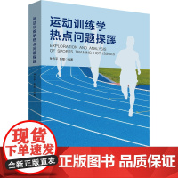 运动训练学热点问题探蹊 孙有平 张磊 普通高等学校通识教育课程分布式课程教材