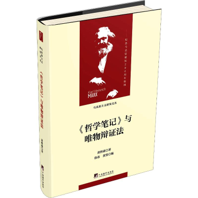 [M]《哲学笔记》与唯物辩证法-9787511735737