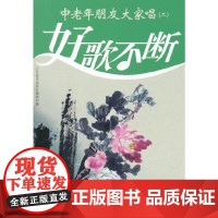 中老年朋友大家唱(二)