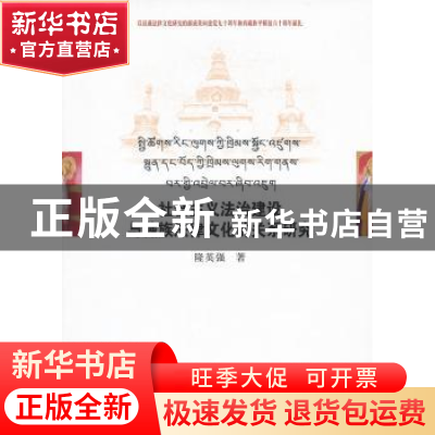 正版 社会主义法治建设与藏族法律文化的关系研究 隆英强 中国社