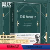 [正版]给教师的建议 精装典藏版 苏霍姆林斯基代表作 依据1979年俄文原版全新完整翻译 逐字逐句精编精注 全面扫清阅