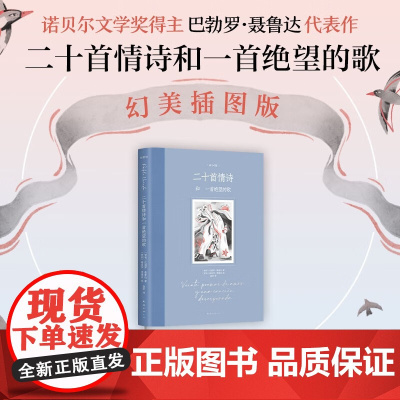 二十首情诗和一首绝望的歌 插图版 巴勃罗 聂鲁达 著 文学