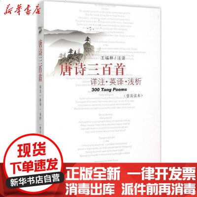 新华书店-正版唐诗三百首详注·英译·浅析：普及读本王福林9787564158170东南大学出版社书籍