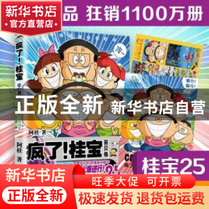 正版 疯了!桂宝:超级冷漫画:25:喜贝卷 阿桂 中国友谊出版公司 9