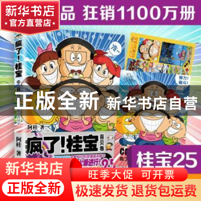 正版 疯了!桂宝:超级冷漫画:25:喜贝卷 阿桂 中国友谊出版公司 9