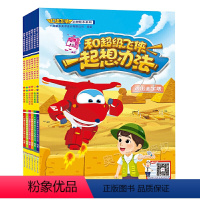 全套 [正版]全6册和超级飞侠一起想办法儿童绘本阅读3-8岁幼儿园读物小中大班幼儿故事书三周岁到四岁故事早教书