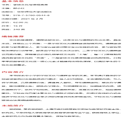 [M]学校文化与课程变革 舒小红 编 -9787576005448