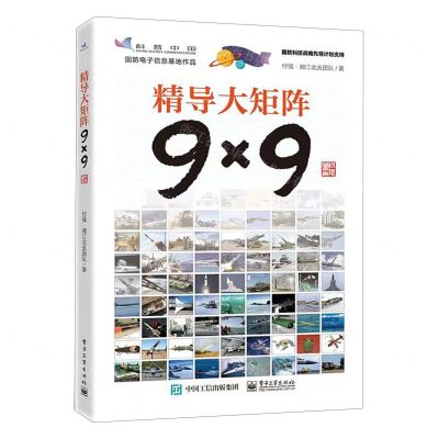 [N]精导大矩阵9×9-9787121459603