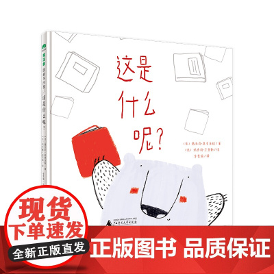 这是什么呢精装绘本图画书3-6岁亲子阅读关于书的图画书启蒙幼儿爱上读书爱上想象魔法象正版童书