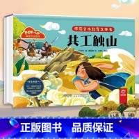 神话传说系列:共工触山 [正版]传统文化教育立体书 神话传说系列全套10册立体1-3-6-8岁启蒙认知玩具书 民间故事