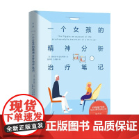 一个女孩的精神分析治疗笔记 唐纳德.温尼科特 著 心理学