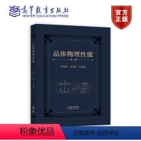 晶体物理性能 [正版]晶体物理性能 朱劲松 应学农 吕笑梅