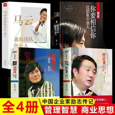 中国商界风云人物全套4册 马云我的团队凭什么任正非传雷军董明珠个人传记企业经营管理成功励志哲学知识读物书
